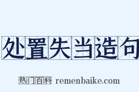 处置失当造句是什么意思的图片